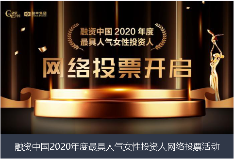 呼和浩特市融资中国2020年度最具人气女性投资人网络投票活动