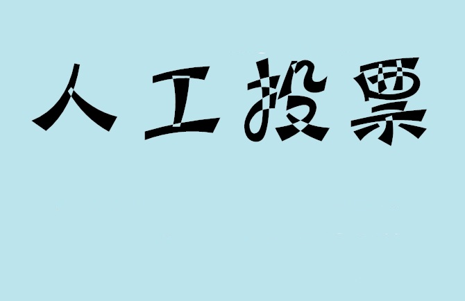 呼和浩特市微信投票,怎么用米买网络微信投票？