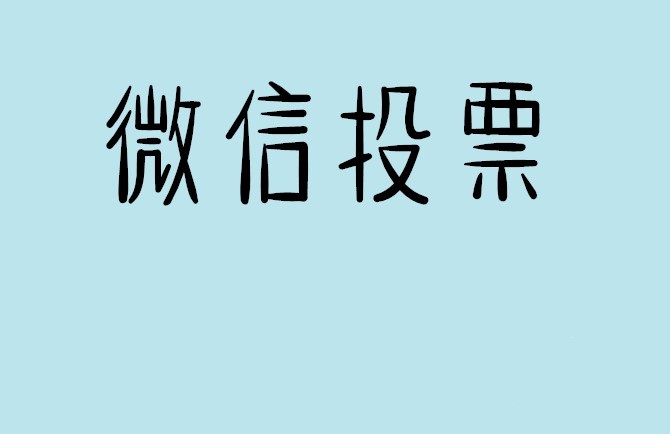 呼和浩特市微信投票怎么快速涨票,微信里面怎么投票